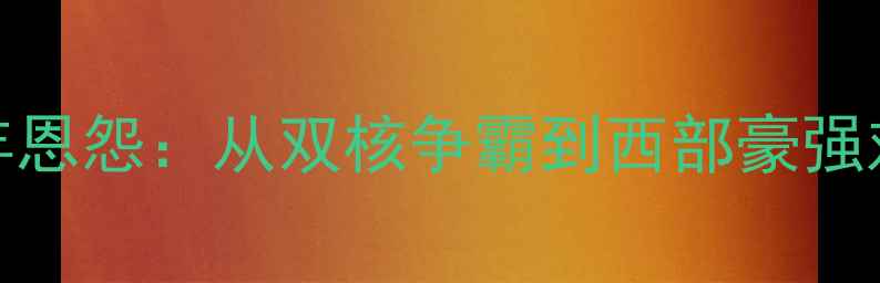 图片 马刺vs火箭20年恩怨：从双核争霸到西部豪强对决的巅峰碰撞
