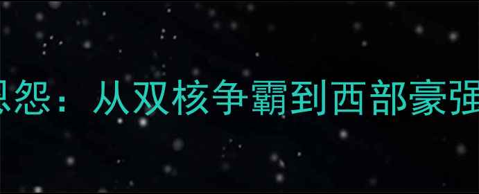 图片 马刺vs火箭20年恩怨：从双核争霸到西部豪强对决的巅峰碰撞1