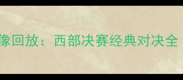 图片 马刺vs火箭2高清录像回放：西部决赛经典对决全（附关键时刻集锦）