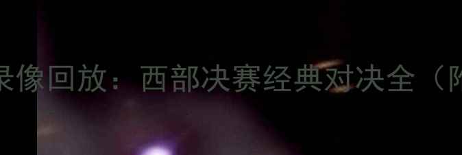 图片 马刺vs火箭2高清录像回放：西部决赛经典对决全（附关键时刻集锦）1