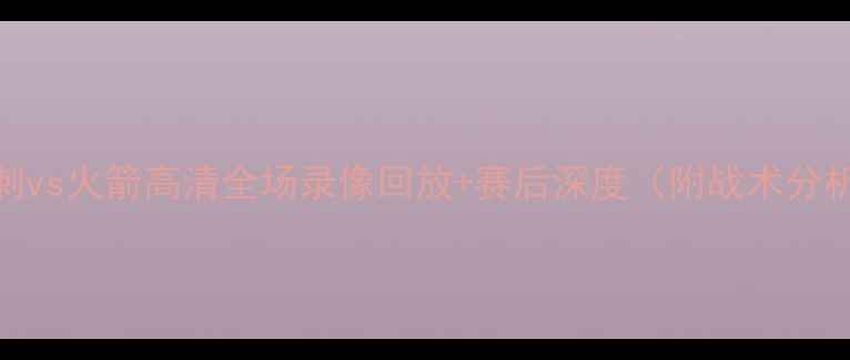 图片 马刺vs火箭高清全场录像回放+赛后深度（附战术分析）