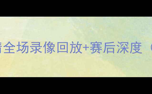 图片 马刺vs火箭高清全场录像回放+赛后深度（附战术分析）2