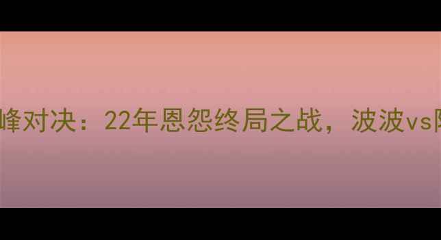 图片 马刺vs热火总决赛G6巅峰对决：22年恩怨终局之战，波波vs阿德科特的战术博弈全2