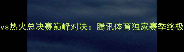 图片 马刺vs热火总决赛巅峰对决：腾讯体育独家赛季终极之战