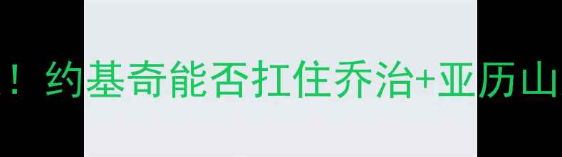 图片 马刺vs雷霆G1西部决赛巅峰对决！约基奇能否扛住乔治+亚历山大双核冲击？附季后赛必看攻略