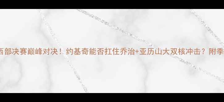 图片 马刺vs雷霆G1西部决赛巅峰对决！约基奇能否扛住乔治+亚历山大双核冲击？附季后赛必看攻略1