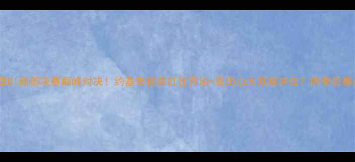 图片 马刺vs雷霆G1西部决赛巅峰对决！约基奇能否扛住乔治+亚历山大双核冲击？附季后赛必看攻略2
