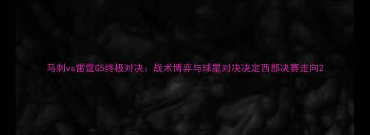 图片 马刺vs雷霆G5终极对决：战术博弈与球星对决决定西部决赛走向2