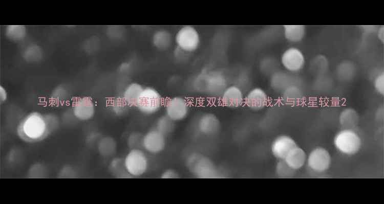 图片 马刺vs雷霆：西部决赛前瞻！深度双雄对决的战术与球星较量2