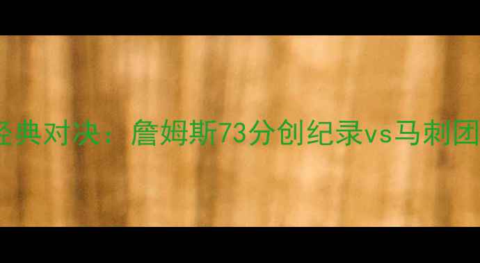 图片 马刺vs骑士总决赛经典对决：詹姆斯73分创纪录vs马刺团队篮球的终极考验2