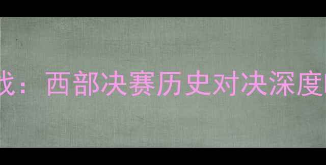 图片 马刺vs骑士焦点战：西部决赛历史对决深度NBA赛季终极较量