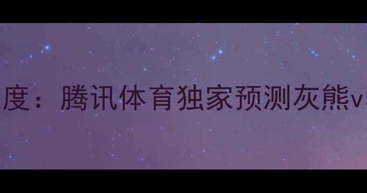 图片 马刺vs鹈鹕战术深度：腾讯体育独家预测灰熊vs湖人胜负关键点1
