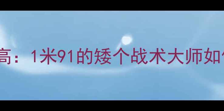 图片 马刺福布斯身高：1米91的矮个战术大师如何逆袭NBA？🏀