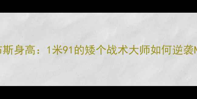 图片 马刺福布斯身高：1米91的矮个战术大师如何逆袭NBA？🏀1