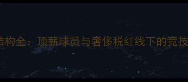 图片 马刺薪资结构全：顶薪球员与奢侈税红线下的竞技平衡之道1