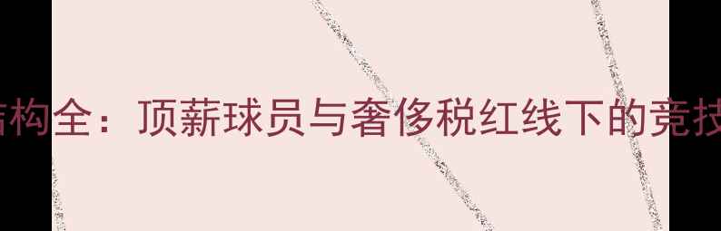 图片 马刺薪资结构全：顶薪球员与奢侈税红线下的竞技平衡之道2