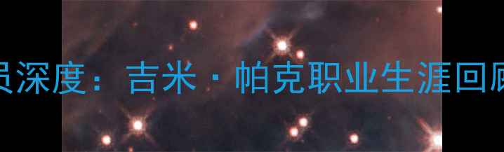 图片 马刺队1号球员深度：吉米·帕克职业生涯回顾与数据报告2
