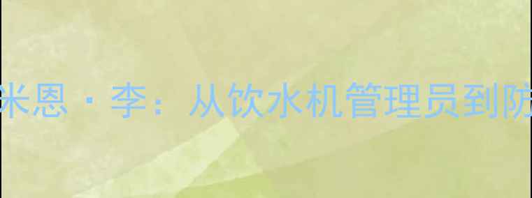 图片 马刺队41号球员达米恩·李：从饮水机管理员到防守专家的逆袭之路