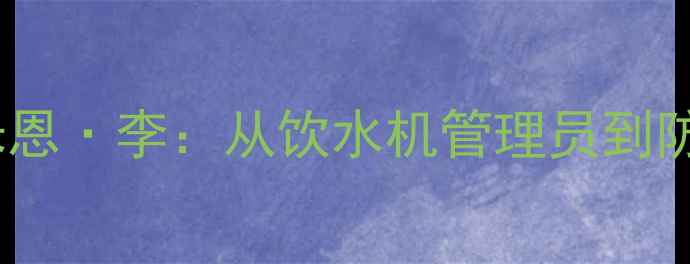 图片 马刺队41号球员达米恩·李：从饮水机管理员到防守专家的逆袭之路1