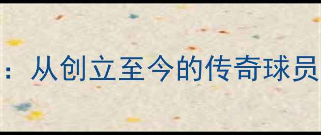 图片 马刺队史全记录：从创立至今的传奇球员名单与时代更迭