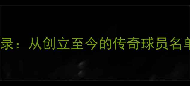 图片 马刺队史全记录：从创立至今的传奇球员名单与时代更迭1