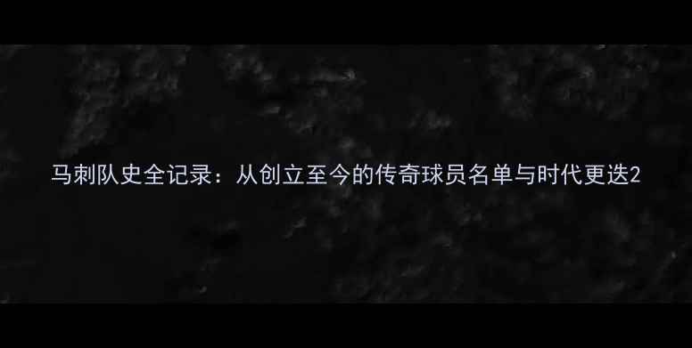 图片 马刺队史全记录：从创立至今的传奇球员名单与时代更迭2