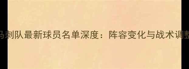 图片 马刺队最新球员名单深度：阵容变化与战术调整