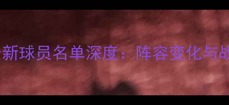 图片 马刺队最新球员名单深度：阵容变化与战术调整1