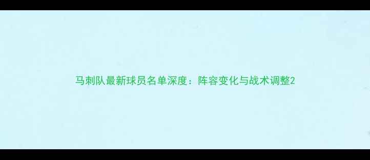 图片 马刺队最新球员名单深度：阵容变化与战术调整2