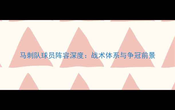 图片 马刺队球员阵容深度：战术体系与争冠前景