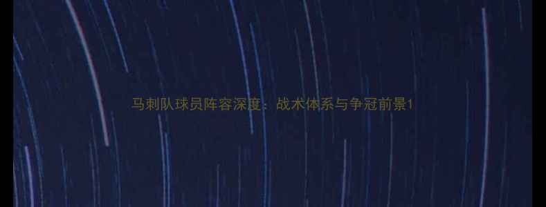 图片 马刺队球员阵容深度：战术体系与争冠前景1