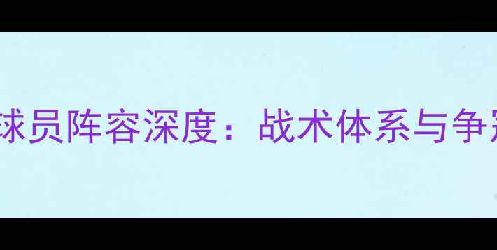 图片 马刺队球员阵容深度：战术体系与争冠前景2
