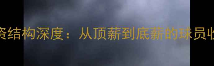 图片 马刺队薪资结构深度：从顶薪到底薪的球员收入全公开