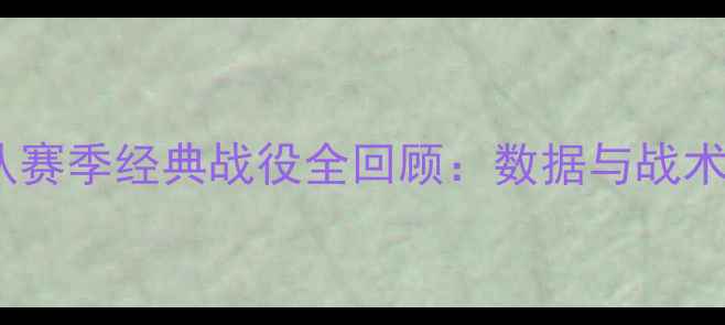 图片 马刺队赛季经典战役全回顾：数据与战术启示2