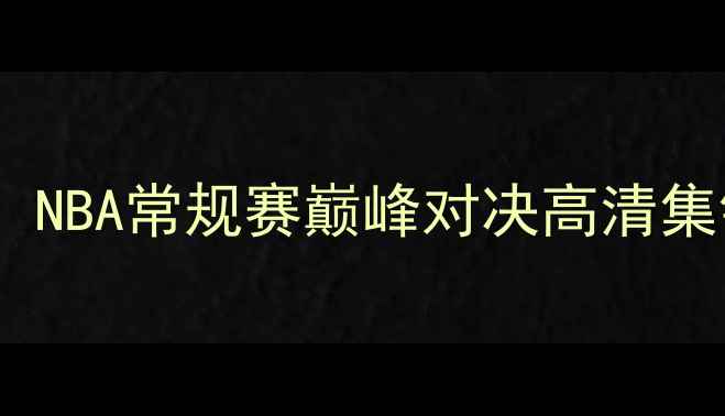 图片 马卡比VS湖人：NBA常规赛巅峰对决高清集锦与赛后深度1