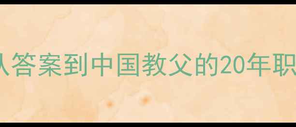 图片 马布里NBA传奇全：从答案到中国教父的20年职业生涯数据与影响力