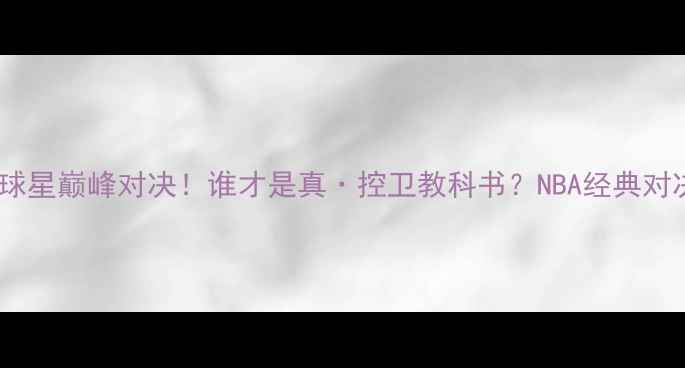图片 马布里VS麦蒂：退役球星巅峰对决！谁才是真·控卫教科书？NBA经典对决退役球星篮球技巧2
