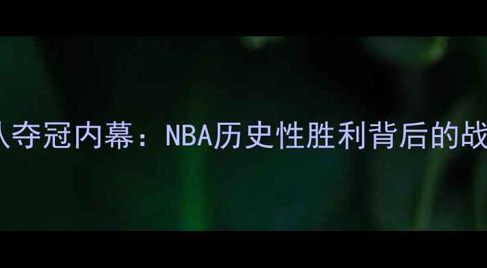 图片 马布里率队夺冠内幕：NBA历史性胜利背后的战术与坚持2