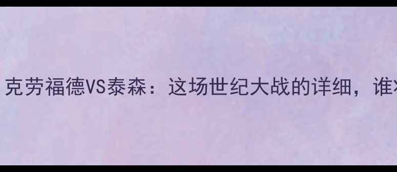 图片 马库斯·克劳福德VS泰森：这场世纪大战的详细，谁将胜出？