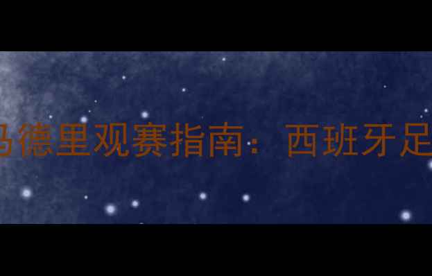 图片 马德里竞技VS皇家马德里观赛指南：西班牙足球巅峰对决全攻略1