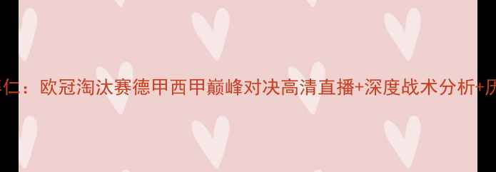 图片 马德里竞技vs拜仁：欧冠淘汰赛德甲西甲巅峰对决高清直播+深度战术分析+历史交锋全回顾1