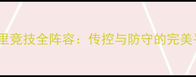 图片 马德里竞技全阵容：传控与防守的完美平衡1