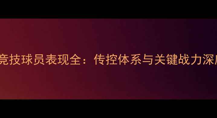 图片 马德里竞技球员表现全：传控体系与关键战力深度剖析1