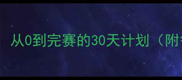 图片 马拉松长跑训练全攻略：从0到完赛的30天计划（附每日训练表+饮食指南）