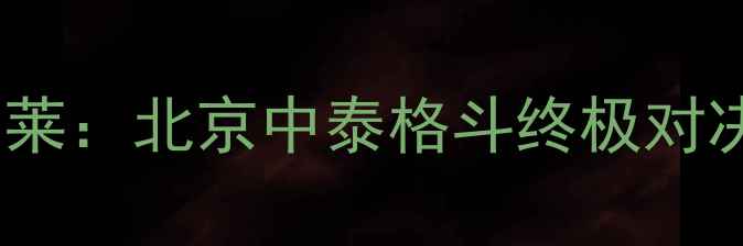 图片 马拉特vs雅桑克莱：北京中泰格斗终极对决！胜负悬念全1