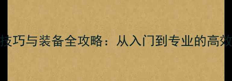图片 马术比赛技巧与装备全攻略：从入门到专业的高效训练指南