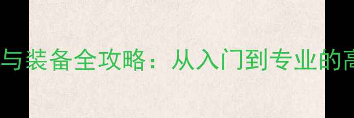 图片 马术比赛技巧与装备全攻略：从入门到专业的高效训练指南1