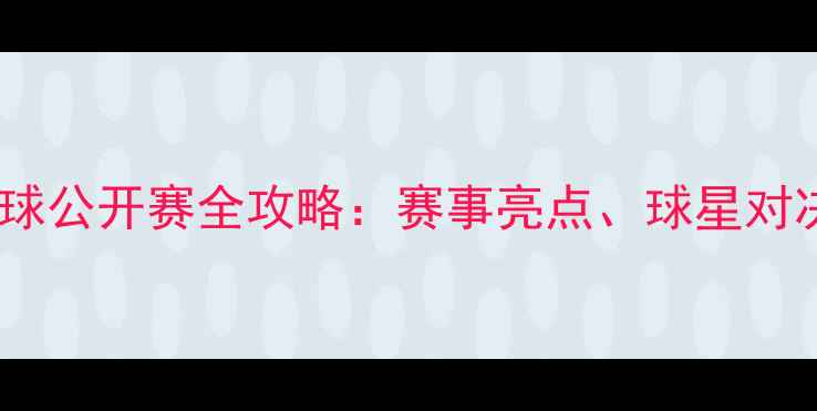 图片 马来西亚羽毛球公开赛全攻略：赛事亮点、球星对决与未来展望1