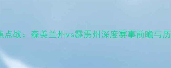 图片 马来西亚超级联赛焦点战：森美兰州vs霹雳州深度赛事前瞻与历史交锋大数据解读1