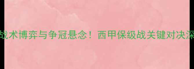 图片 马洛卡vs埃瓦尔：战术博弈与争冠悬念！西甲保级战关键对决深度（附实时数据）